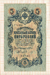 5 рублей. Шипов-Сафронов 1909г