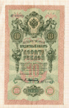 10 рублей. Шипов-Афанасьев 1909г
