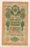 10 рублей. Шипов-Гусев 1909г