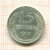 15 копеек 1927г