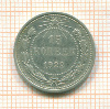 15 копеек 1922г