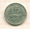 15 копеек 1930г