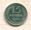 15 копеек 1924г