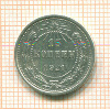 15 копеек 1921г