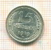 15 копеек 1929г