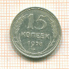 15 копеек 1928г
