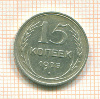 15 копеек 1925г
