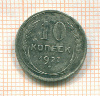 10 копеек 1927г