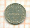 10 копеек 1924г