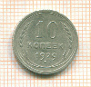 10 копеек 1929г