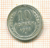 10 копеек 1925г