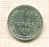10 копеек 1928г