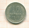 10 копеек 1930г