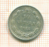 10 копеек 1922г