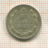 10 копеек 1923г