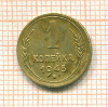 Копейка 1945г
