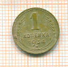 Копейка 1934г