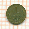 Копейка 1952г