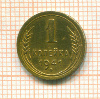 Копейка 1941г