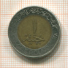 1 фунт. Египет