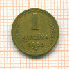 Копейка 1956г