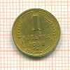 Копейка 1938г