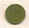 Копейка 1953г