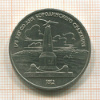 1 рубль. Бородино 1987г