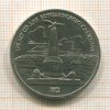 1 рубль. Бородино 1987г