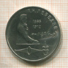 1 рубль. Лебедев 1991г