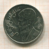 1 рубль. Махтумкули 1991г