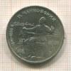 1 рубль. Чайковский 1990г