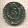 1 рубль. Международный Год Мира 1986г