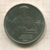 1 рубль. Франциск Скорина 1990г