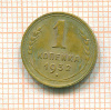 Копейка 1932г