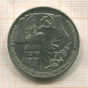 1 рубль. 70 лет ВОСР 1987г