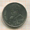1 рубль. Алишер Навои 1991г