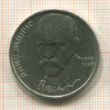 1 рубль. Янис Райнис 1990г