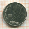 1 рубль. Шевченко 1989г