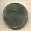 1 рубль. Толстой 1988г