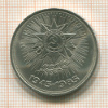 1 рубль. 40 лет Победы 1985г