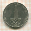 1 рубль. Олимпиада-80. Эмблема 1977г