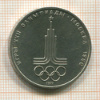 1 рубль. Олимпиада-80. Эмблема 1977г