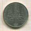 1 рубль. Олимпиада-80. 1978г