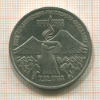 3 рубля. Армения 1989г