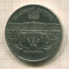 5 рублей. Большой дворец 1990г