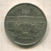 5 рублей. Большой дворец 1990г