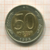 50 рублей 1992г