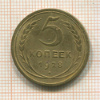 5 копеек 1928г