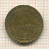 5 копеек 1931г